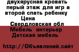 двухярусная кровать  перый этаж для игр а второй спать ребенку › Цена ­ 3 000 - Свердловская обл. Мебель, интерьер » Детская мебель   